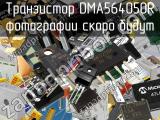 Транзистор DMA564050R 