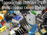 Транзистор DMA5640M0R 