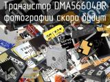 Транзистор DMA566040R 