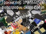 Транзистор DMA566050R 