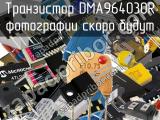 Транзистор DMA964030R 