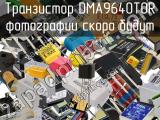 Транзистор DMA9640T0R 