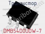 Транзистор DMB54D0UDW-7 