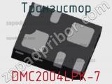 Транзистор DMC2004LPK-7 