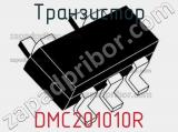 Транзистор DMC201010R 