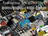 Транзистор DMC2025UFDB-7 