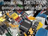 Транзистор DMC261000R 