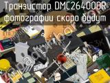 Транзистор DMC264000R 