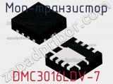 МОП-транзистор DMC3016LDV-7 фотография 2.