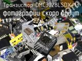 Транзистор DMC3028LSDX-13 