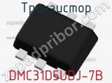 Транзистор DMC31D5UDJ-7B 