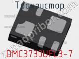 Транзистор DMC3730UFL3-7 