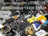 Транзистор DMC4029SSD-13