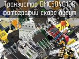 Транзистор DMC504010R 
