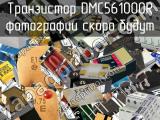 Транзистор DMC561000R