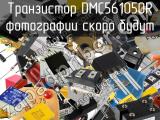Транзистор DMC561050R 