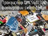 Транзистор DMC561070R 