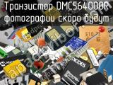 Транзистор DMC564000R 