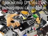 Транзистор DMC564010R 