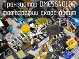 Транзистор DMC5640L0R 