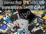Транзистор DMC566030R 