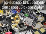 Транзистор DMC566050R 