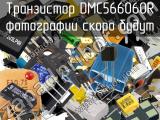 Транзистор DMC566060R 