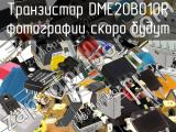 Транзистор DME20B010R 