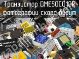 Транзистор DME50C010R 
