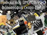 Транзистор DMG1016VQ-7 