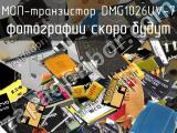 МОП-транзистор DMG1026UV-7 