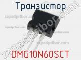 Транзистор DMG10N60SCT 