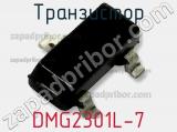 Транзистор DMG2301L-7 фотография 2.