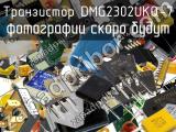 Транзистор DMG2302UKQ-7 