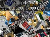 Транзистор DMG2307L-7 