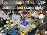 Транзистор DMG263020R 