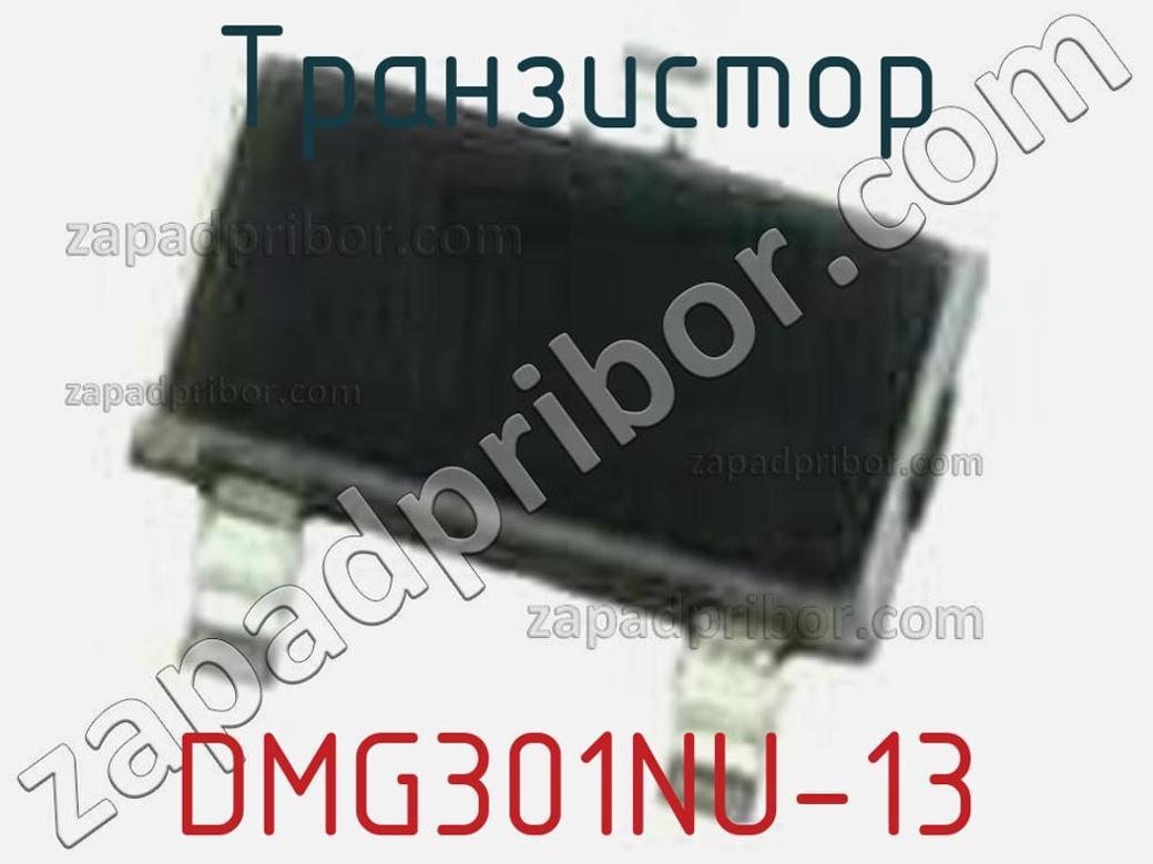 DMG301NU-13 - Транзистор - фотография. Увеличить. DMG301NU-13 - Транзистор - фотография.