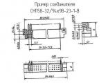 СНП58-32/94х9В-23-1-В схема, чертеж соединителя.