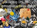 Транзистор DMG3N60SCT 