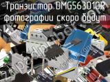 Транзистор DMG563010R 