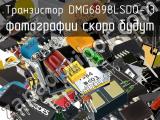 Транзистор DMG6898LSDQ-13 