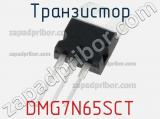 Транзистор DMG7N65SCT 