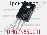 Транзистор DMG7N65SCTI