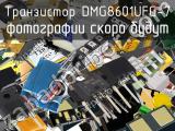 Транзистор DMG8601UFG-7 