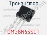 Транзистор DMG8N65SCT 