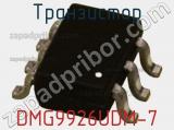 Транзистор DMG9926UDM-7 фотография 3.