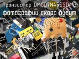 Транзистор DMGD7N45SSD-13 