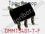 Транзистор DMMT5401-7-F фотография 2.