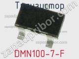 Транзистор DMN100-7-F 