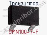 Транзистор DMN100-7-F фотография 2.